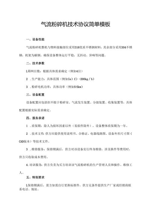 气流粉碎机技术协议简单模板.docx