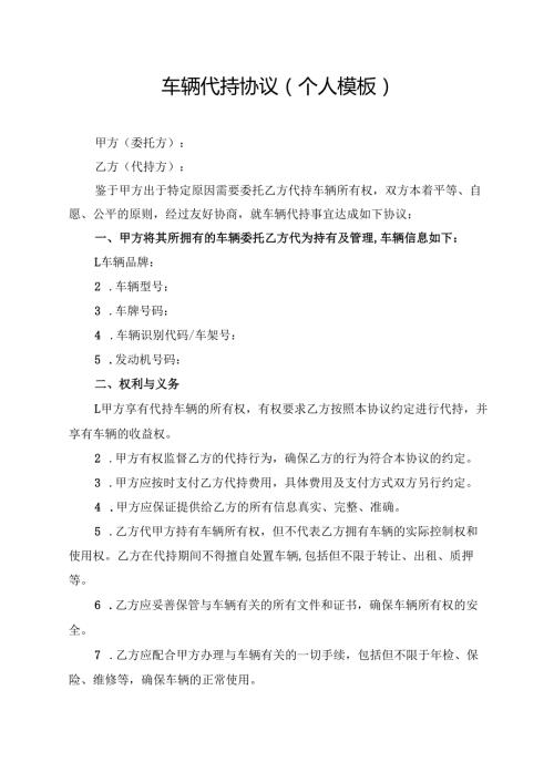 车辆代持协议( 个人模板).docx