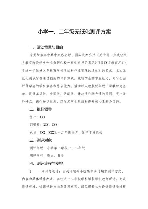2024年小学一二年级非纸笔测试方案十二篇.docx