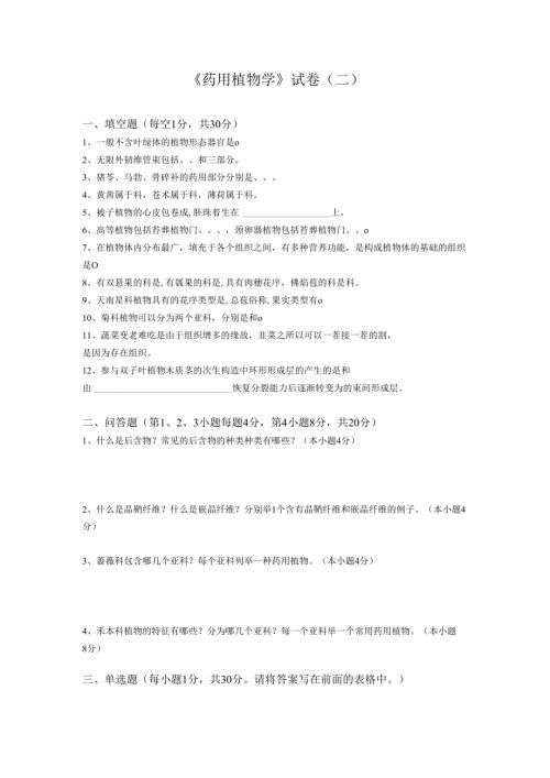 药用植物课程期末测试卷附答案2.docx