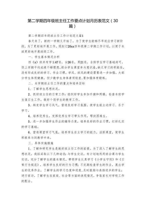 第二学期四年级班主任工作要点计划月历表范文（30篇）.docx