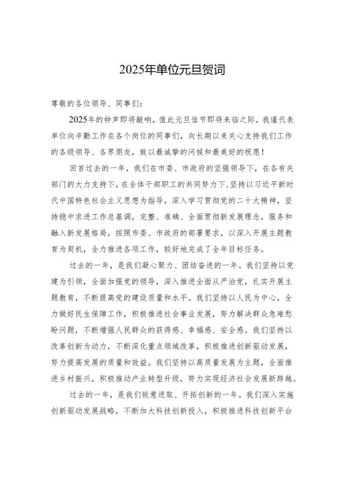2025年单位元旦贺词.docx