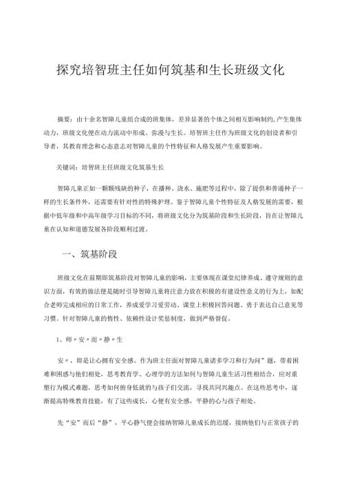 探究培智班主任如何筑基和生长班级文化 论文.docx