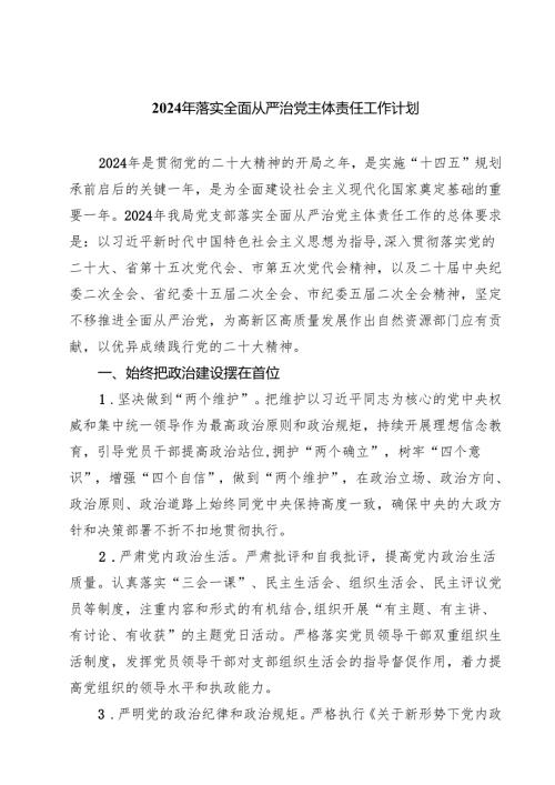 2024年落实全面从严治党主体责任工作计划 （汇编四份）.docx