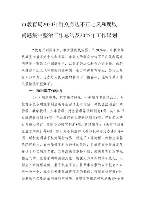 市教育局2024年群众身边不正之风和腐败问题集中整治工作总结及2025年工作谋划.docx