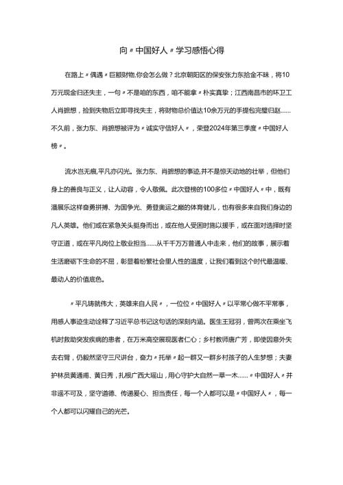 向“中国好人”学习感悟心得.docx