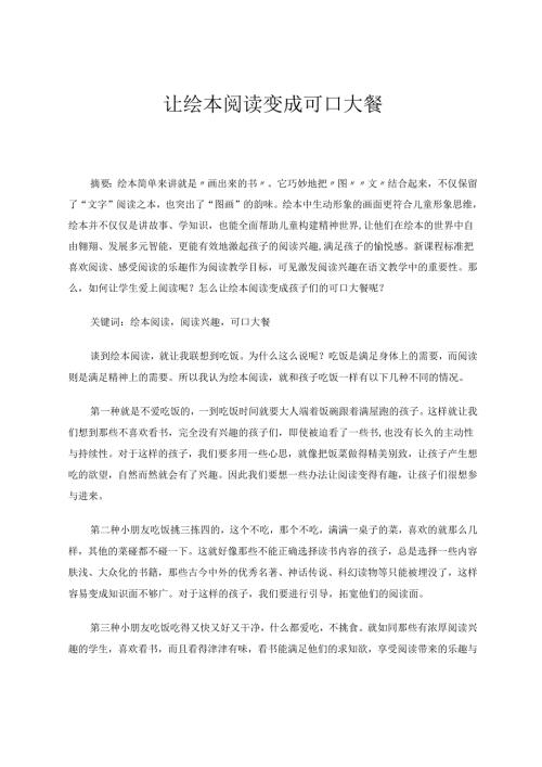 让绘本阅读变成可口大餐 论文.docx