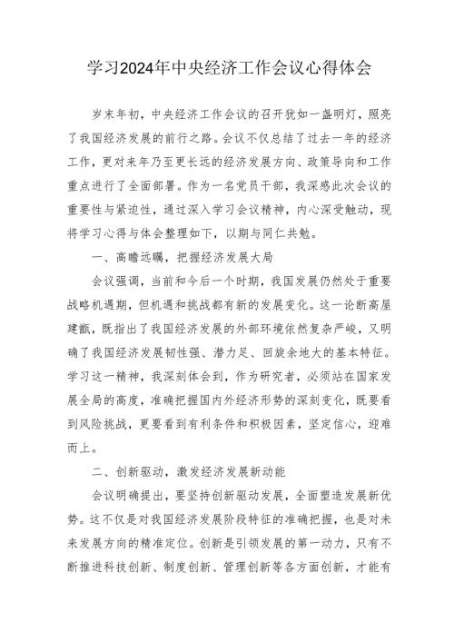 学习2024年中央经济工作会议个人心得体会.docx