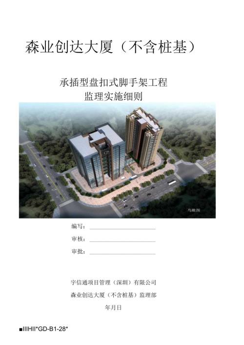 盘扣式普通模板工程监理实施细则.docx