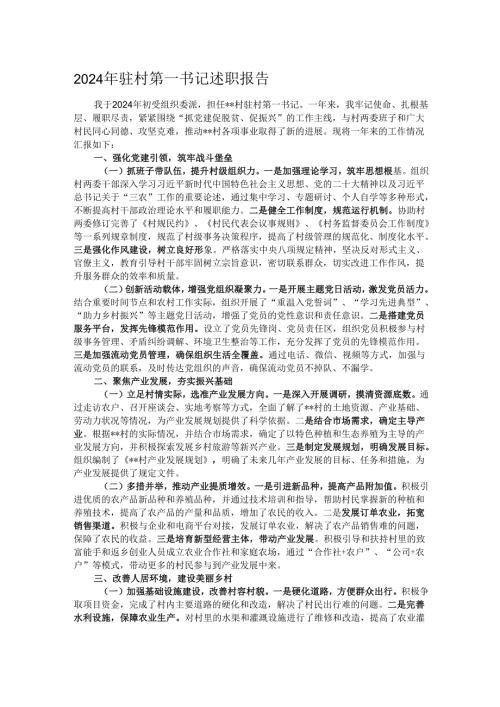 2024年驻村第一书记述职报告.docx