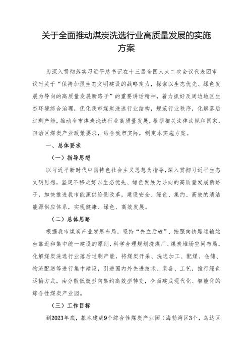 关于全面推动煤炭洗选行业高质量发展的实施方案.docx