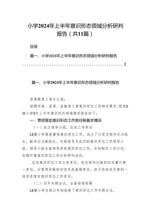 小学2024年上半年意识形态领域分析研判报告11篇供参考.docx