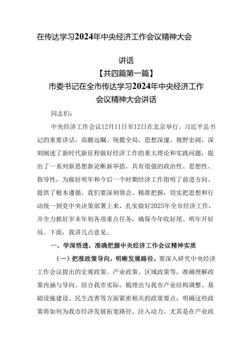 （4篇）在传达学习2024年中央经济工作会议精神大会讲话.docx