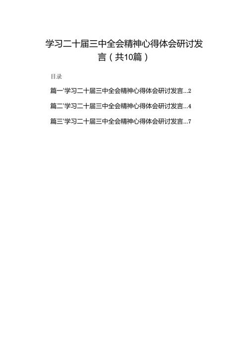 10篇学习二十届三中全会精神心得体会研讨发言样本.docx