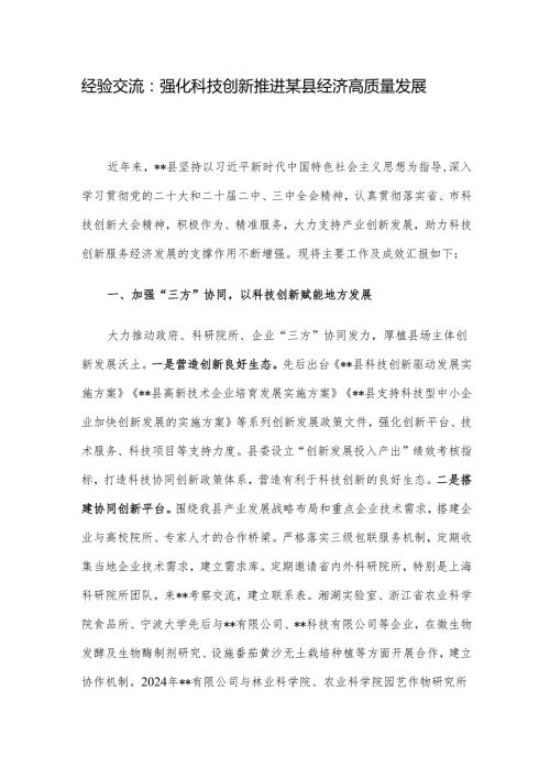 经验交流：强化科技创新 推进某县经济高质量发展.docx
