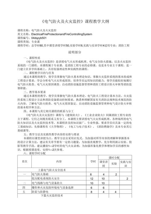 电气防火教学大纲.docx