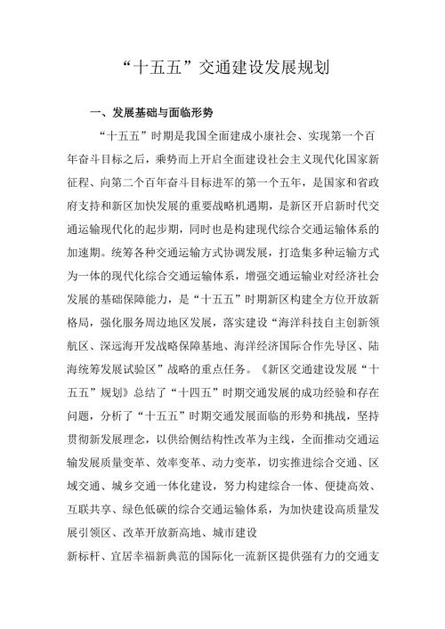 “十五五”交通建设发展规划.docx
