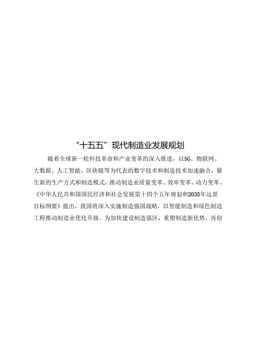 “十五五”现代制造业发展规划.docx
