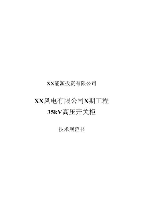 XX风电有限公司X期工程35kV高压开关柜技术规范书（2024年）.docx