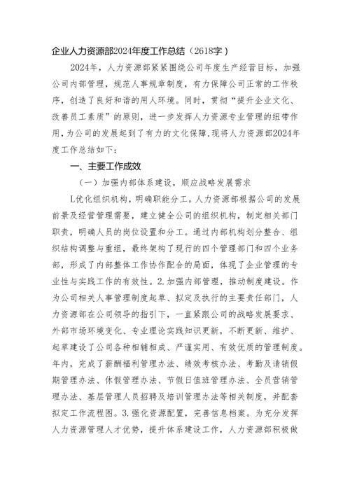 国企人力资源部2024年度工作总结（2618字）.docx