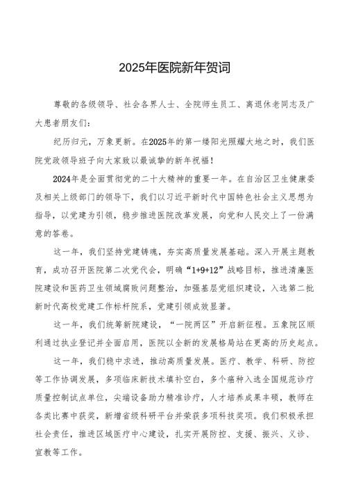 医院院长2025年元旦致辞六篇.docx