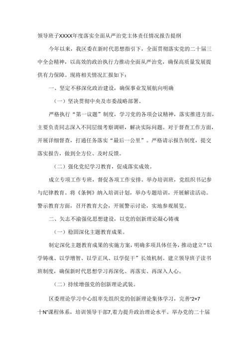 领导班子XXXX年度落实全面从严治党主体责任情况报告提纲.docx