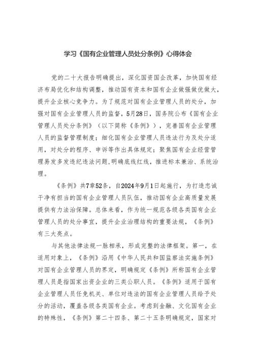 (六篇)学习《国有企业管理人员处分条例》心得体会优选.docx
