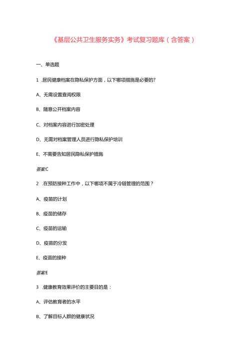 《基层公共卫生服务实务》考试复习题库（含答案）.docx