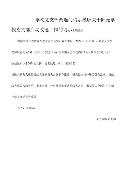 学校党支部改选的请示模版.docx