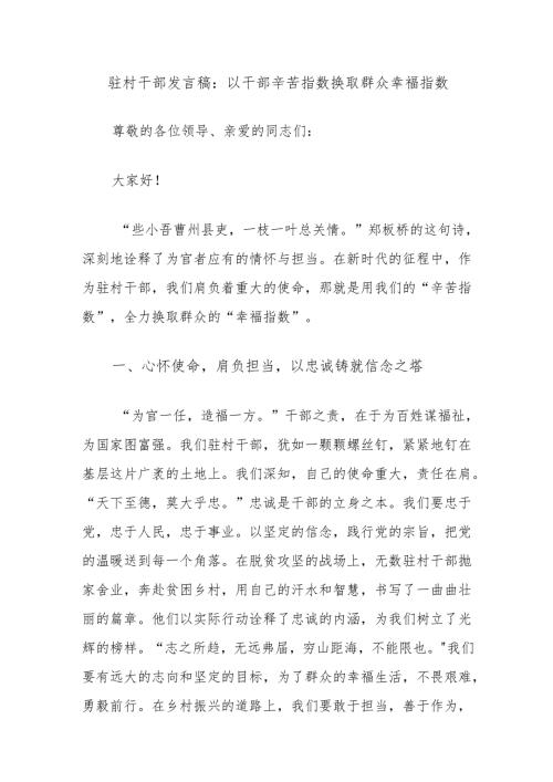 驻村干部发言稿：以干部辛苦指数换取群众幸福指数.docx