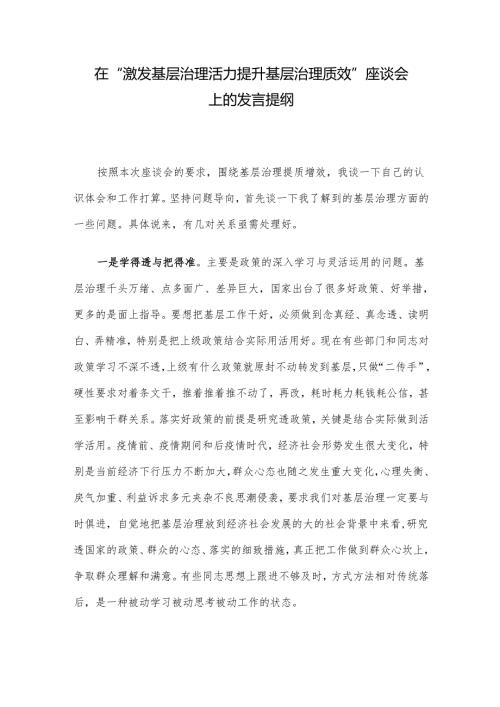 在“激发基层治理活力 提升基层治理质效”座谈会上的发言提纲.docx