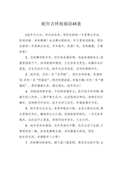 蛇年吉祥祝福语48条.docx