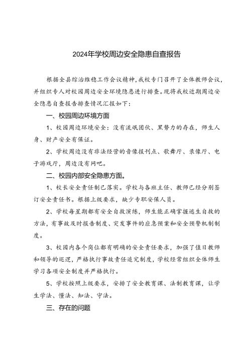 2024年学校周边安全隐患自查报告.docx