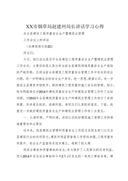 XX市烟草局赵建州局长讲话学习心得_1.docx