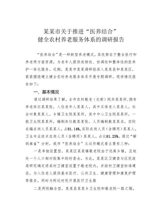 某某市关于推进“医养结合”健全农村养老服务体系的调研报告.docx