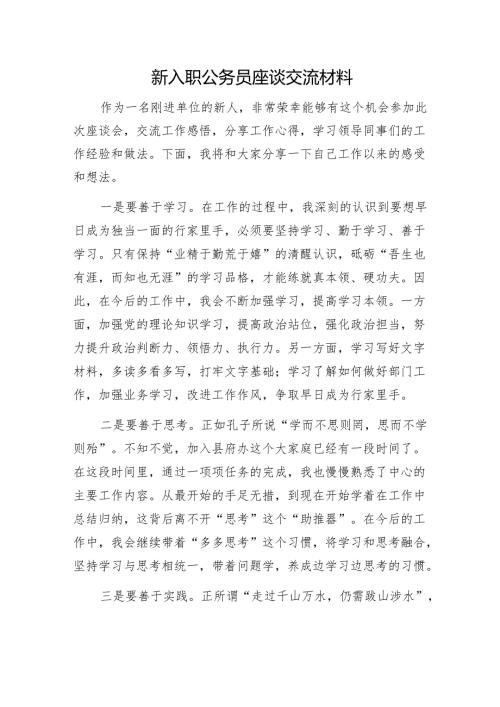 新入职公务员座谈交流材料1.docx