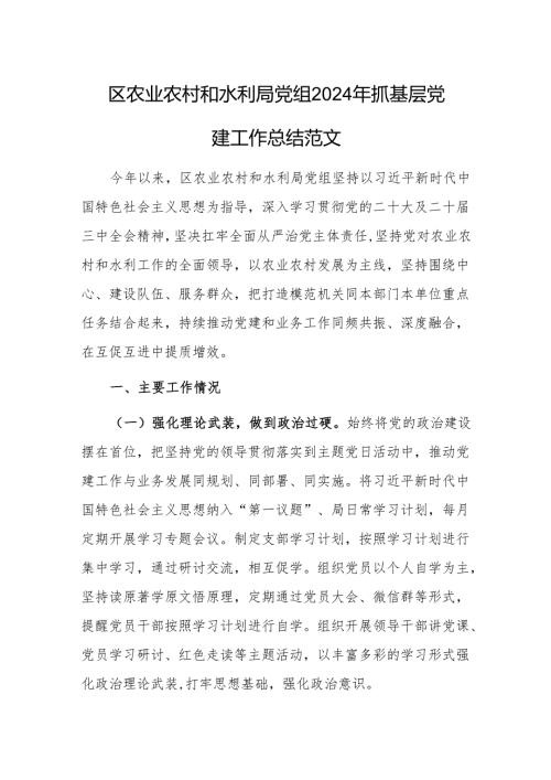 农业农村和水利党组2024年抓基层党建工作总结范文.docx