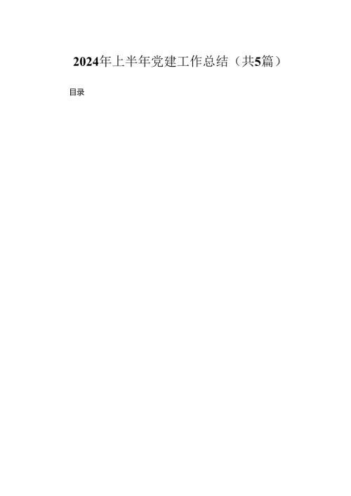 2024年上半年党建工作总结汇编范文【5篇】.docx