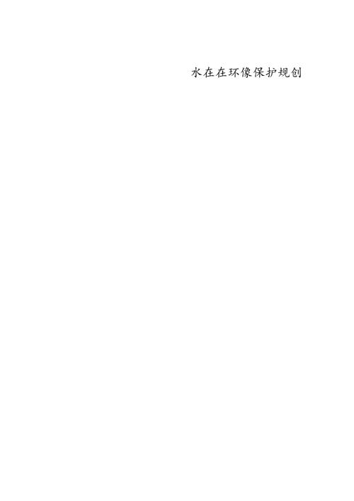 “十五五”水生态环境 保护规划.docx