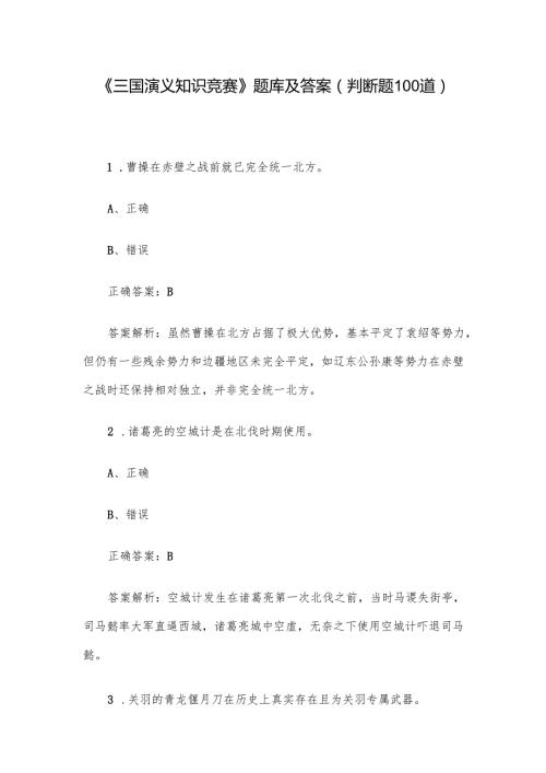 《三国演义知识竞赛》题库及答案（判断题100道）.docx