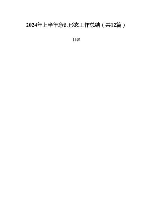 2024年上半年意识形态工作总结精选（参考范文12篇）.docx