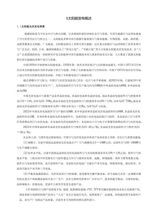 太阳能光伏发电课程设计.docx