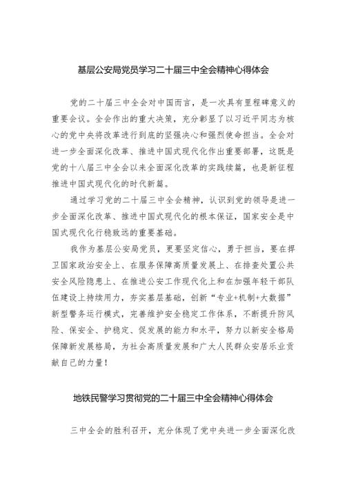 基层公安局党员学习二十届三中全会精神心得体会（共五篇）.docx