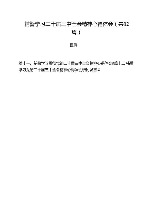 辅警学习二十届三中全会精神心得体会12篇供参考.docx