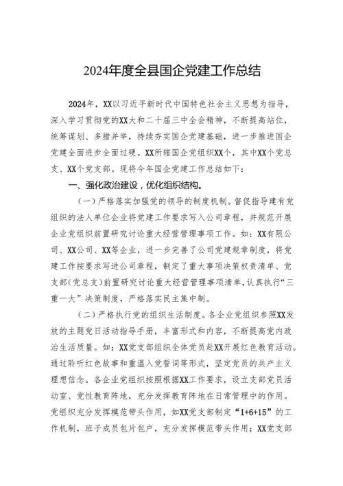 2024年度全县国企党建工作总结.docx