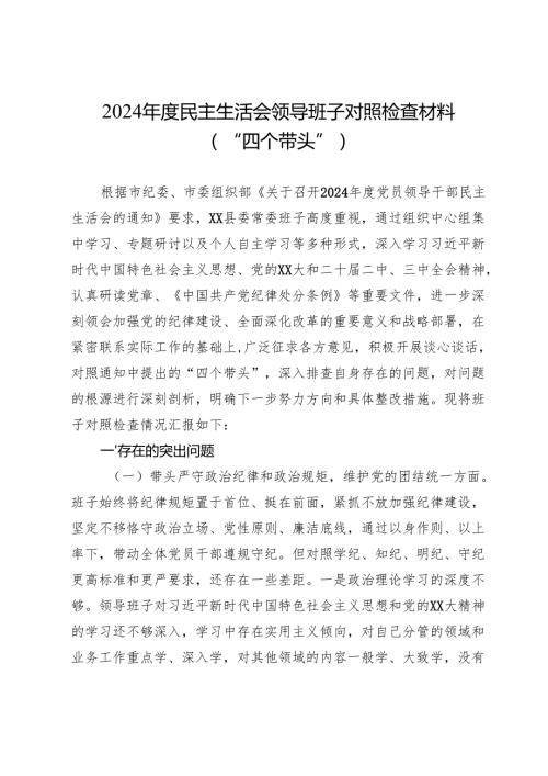 2024年度民主生活会领导班子对照检查材料（“四个带头”）-2.docx