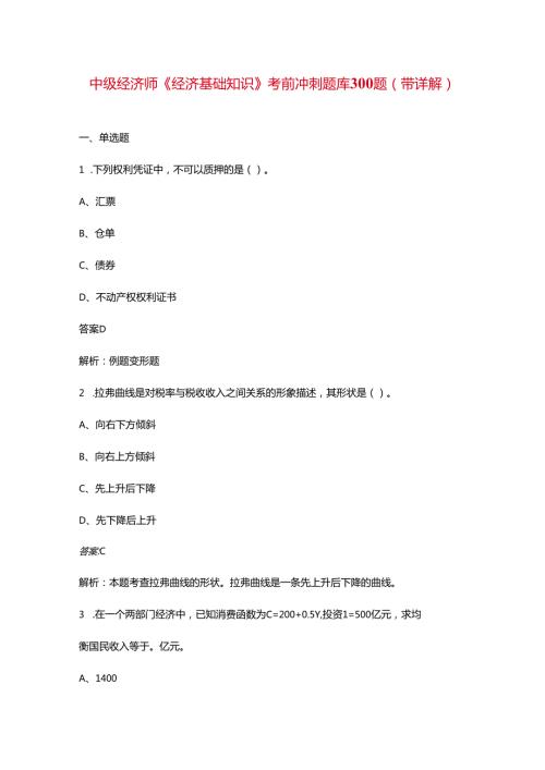 中级经济师《经济基础知识》考前冲刺题库300题（带详解）.docx