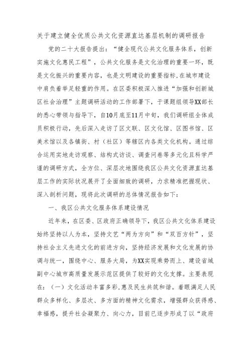 关于建立健全优质公共文化资源直达基层机制的调研报告.docx
