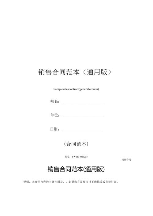 销售合同范本(通用版).docx