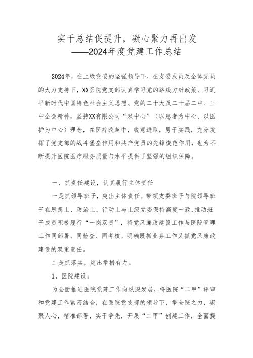 医院2024年度党支部党建工作总结.docx